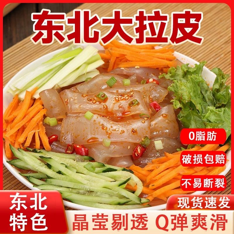 5袋-正宗凉皮东北大拉皮凉拌粉皮正宗水晶凉皮凉粉鲜湿即食袋装