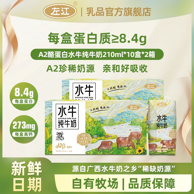 左江A2β酪蛋白水牛纯牛奶210ml10盒2箱儿童营养早餐奶广西牛奶
