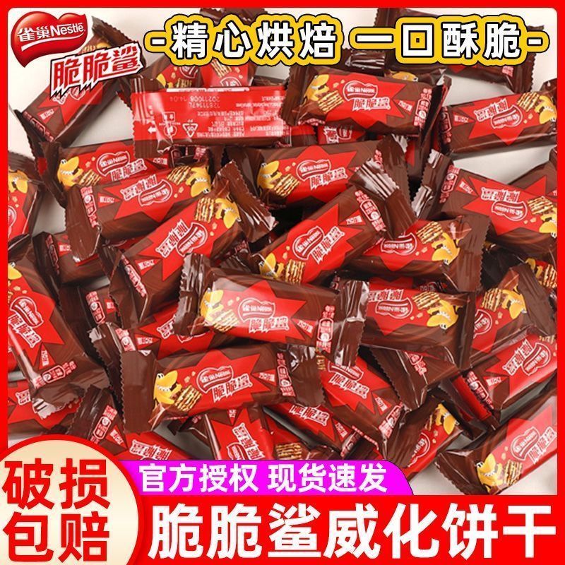 雀巢威化脆脆鲨饼干12.5g巧克力味儿童休闲网红零食独立包装28条