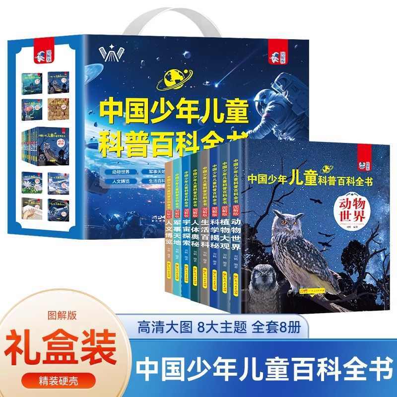 中国少年儿童科普百科全书全套8册 儿童动植物大百科小学生课外书