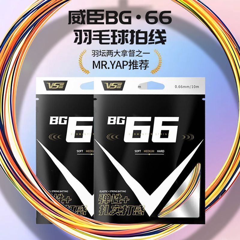 VS威臣BG66羽毛球拍线羽线高弹耐打0.66mm多色可选VS羽线弹性好 图片 2