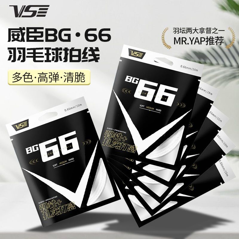 VS威臣BG66羽毛球拍线羽线高弹耐打0.66mm多色可选VS羽线弹性好 图片 5