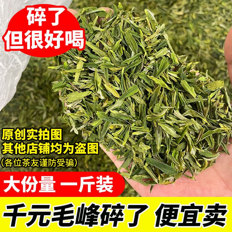 【一斤装】2024明前黄山毛峰绿茶碎了高碎碎茶茶末口粮茶春茶散装