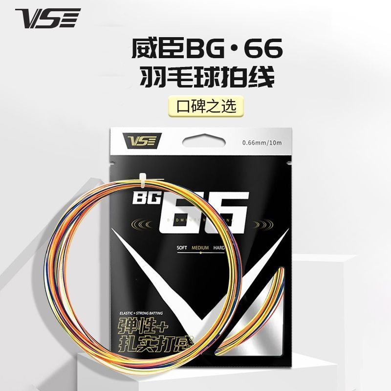 VS威臣BG66羽毛球拍线羽线高弹耐打0.66mm多色可选VS羽线弹性好 图片 4