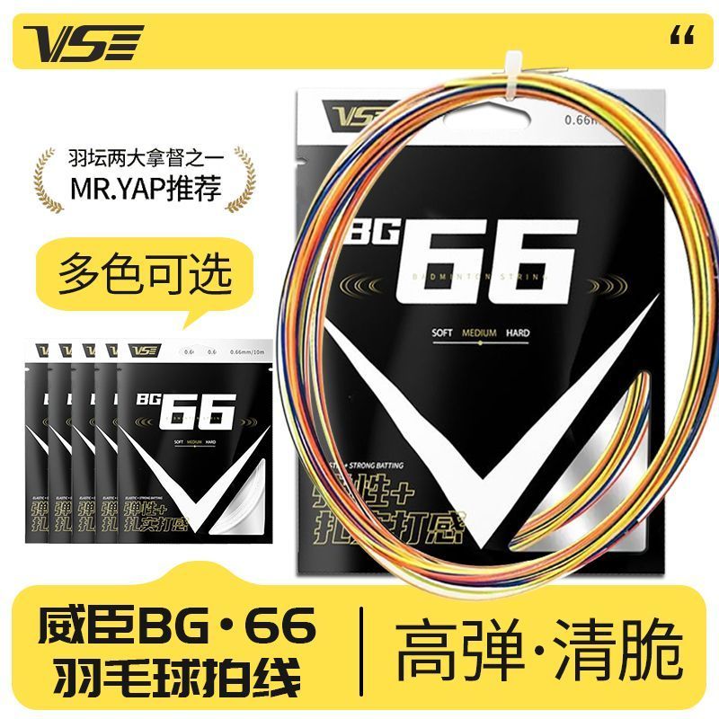 VS威臣BG66羽毛球拍线羽线高弹耐打0.66mm多色可选VS羽线弹性好 图片 3