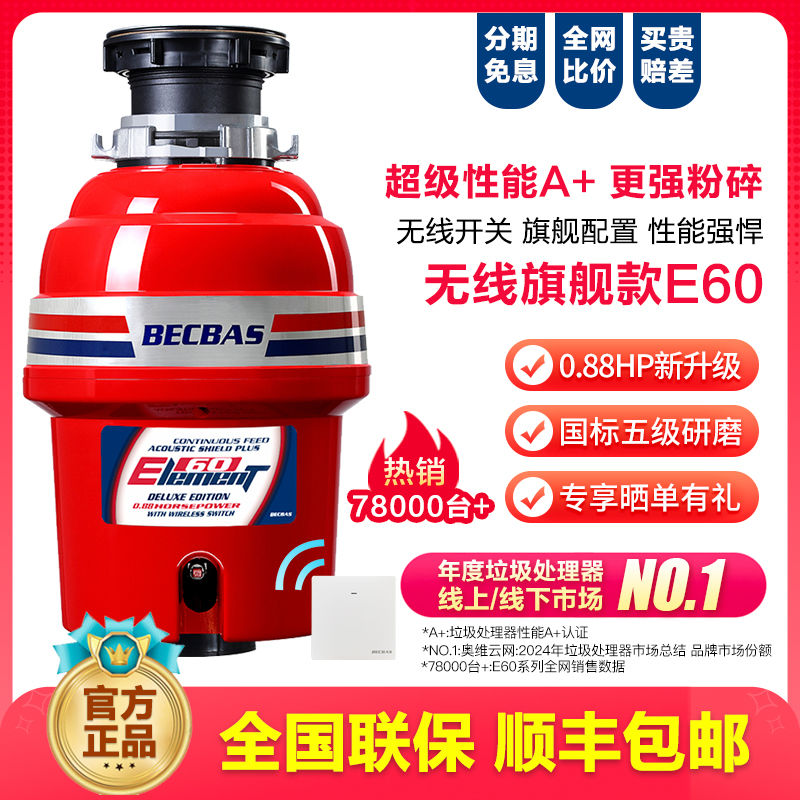 BECBAS 贝克巴斯 E60 垃圾处理器 红色