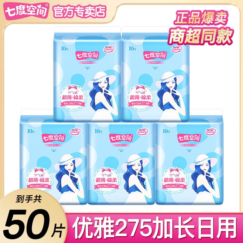 【25片】七度空间卫生巾优雅棉柔日用245mm超薄透气学生姨妈巾