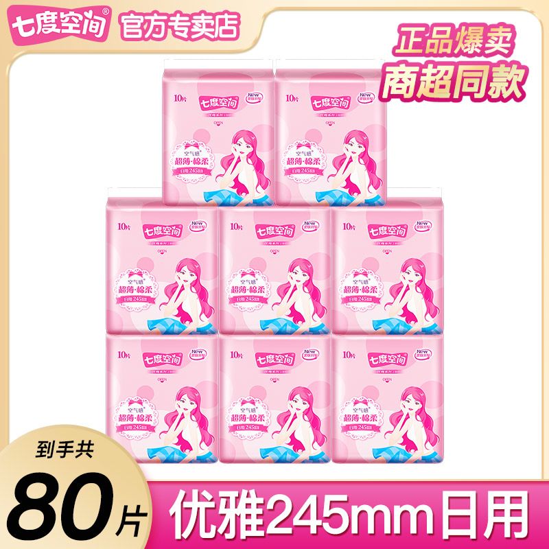 【25片】七度空间卫生巾优雅棉柔日用245mm超薄透气学生姨妈巾