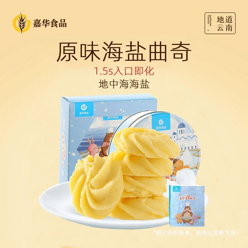 嘉华鲜花饼云南特产海盐曲奇饼干礼盒装铁盒手工黄油酥甜糕点零食