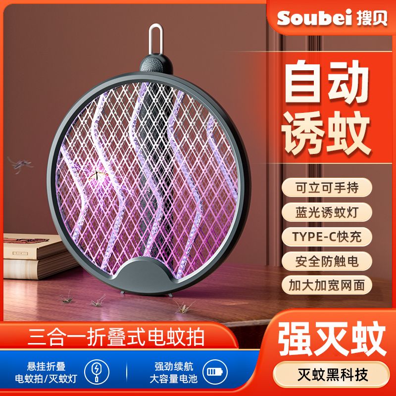 搜贝折叠电蚊拍强力三合一灭蚊神器充电式家用灭蚊灯锂电池苍蝇拍
