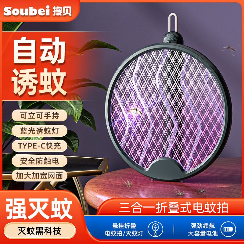 搜贝折叠电蚊拍强力三合一灭蚊神器充电式家用灭蚊灯锂电池苍蝇拍