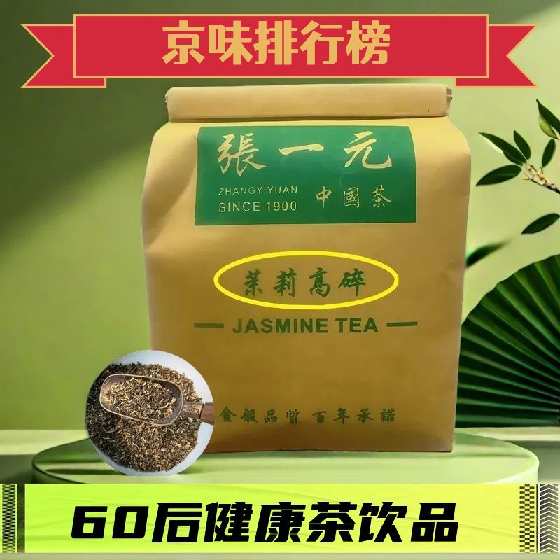 【春节保价】张一元茉莉花茶高碎250克散装七窨一提浓香型新茶