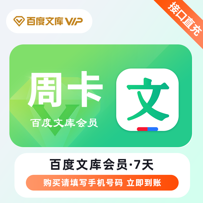 【账号直充】百度文库VIP会员『7天』接口直充丨立即到账丨24小时全天秒单！