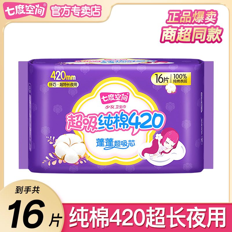 七度空间卫生巾超长夜用420mm超薄纯棉透气女学生姨妈巾正品