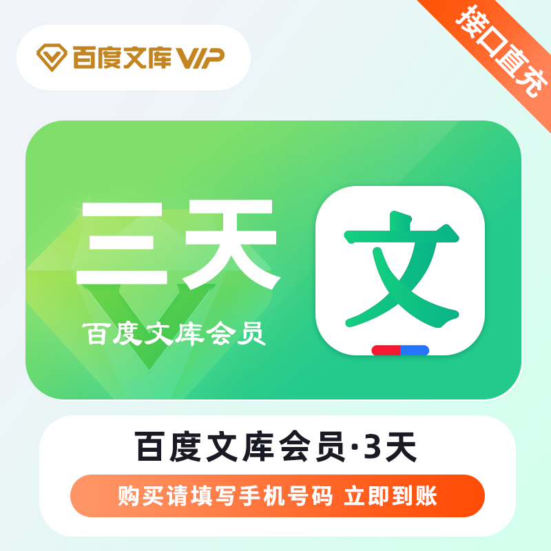 【账号直充】百度文库VIP会员『3天』接口直充丨立即到账丨24小时全天秒单！