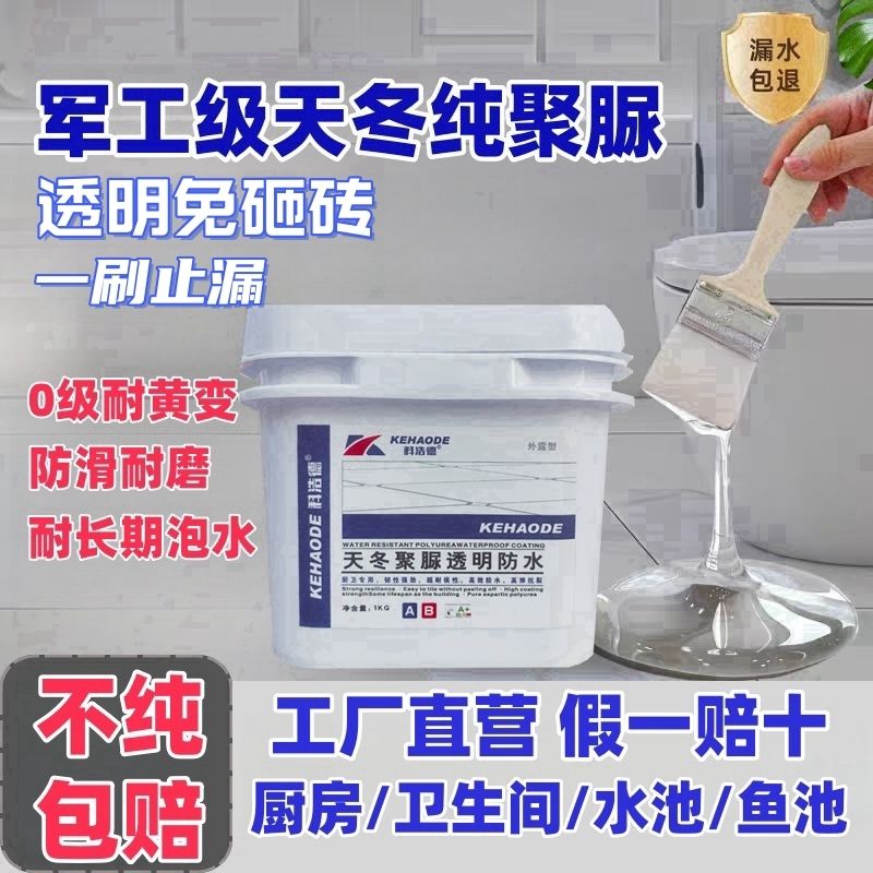 天冬纯聚脲防水外墙透明防水胶卫生间补漏水浴室阳台免砸砖窗台