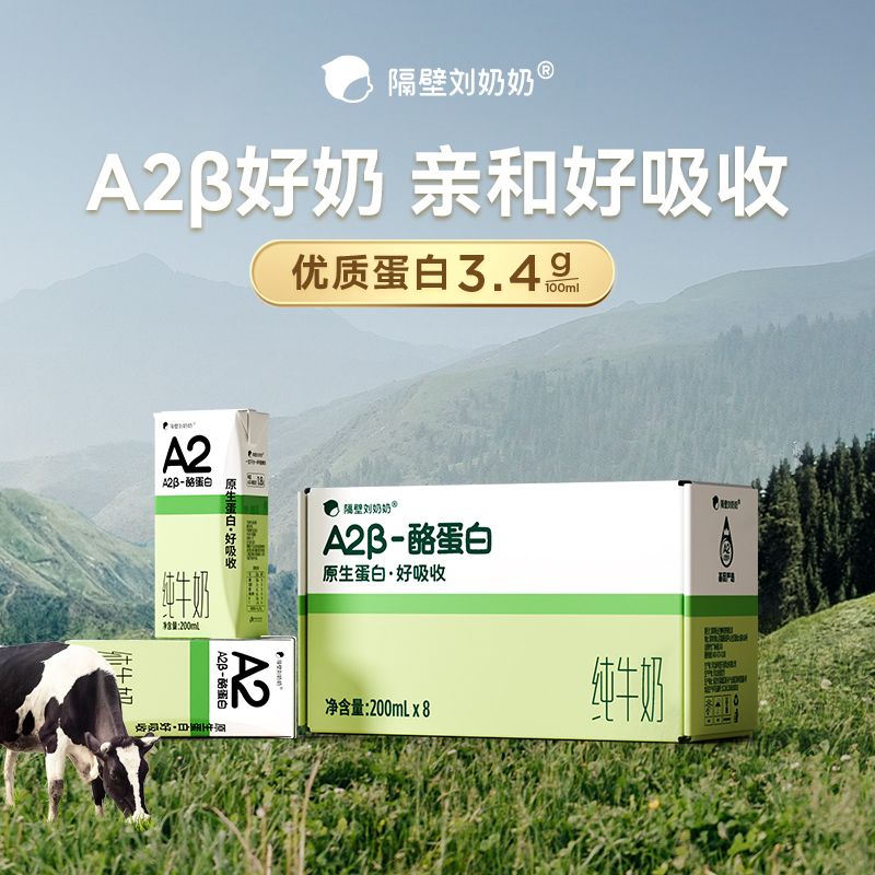隔壁刘奶奶A2酪蛋白纯牛奶200ml*8盒*4箱+A2Mini奶4支整箱