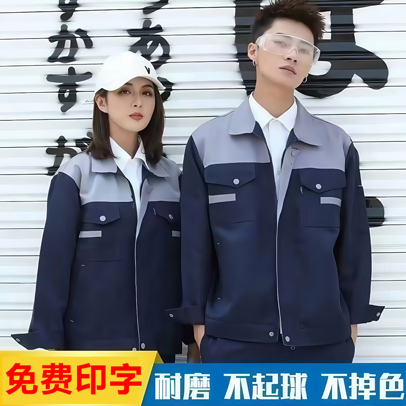 春秋长袖劳保工作服套装男汽修厂服车间建材装饰耐磨工装定制印字