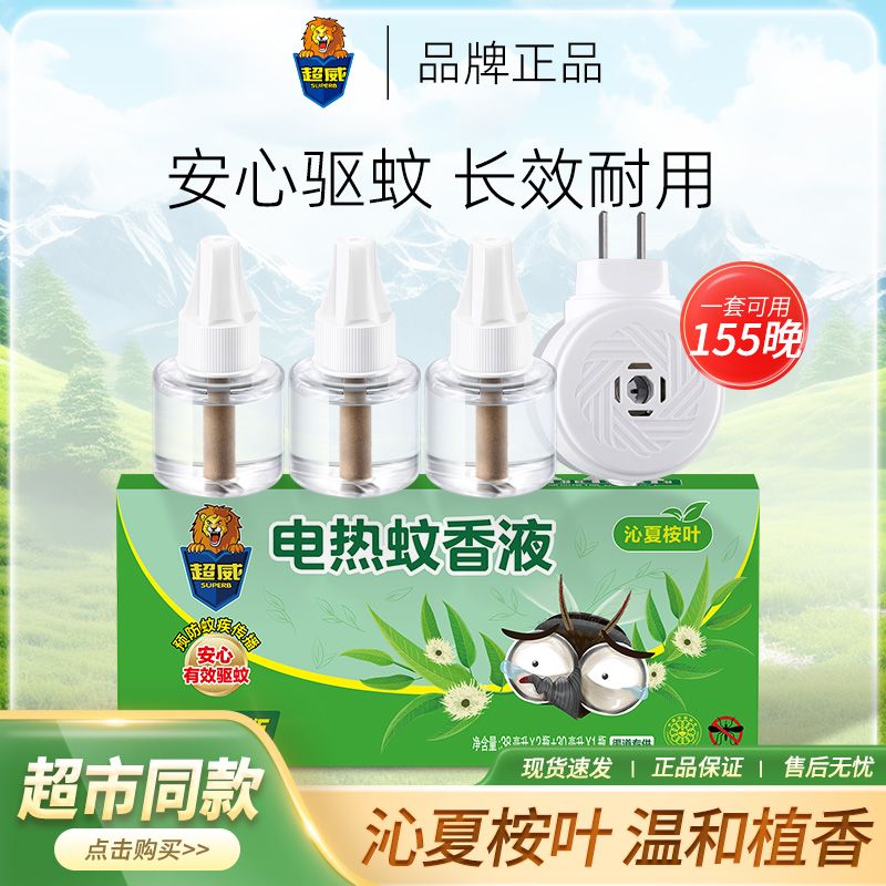 超威电蚊香液插电驱蚊液电热蚊香液沁夏桉叶补充液家用非灭蚊