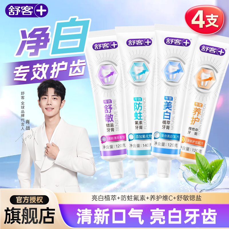 舒客旗舰店专效亮白牙膏清新口气薄荷防蛀去渍护龈成人实惠家庭装