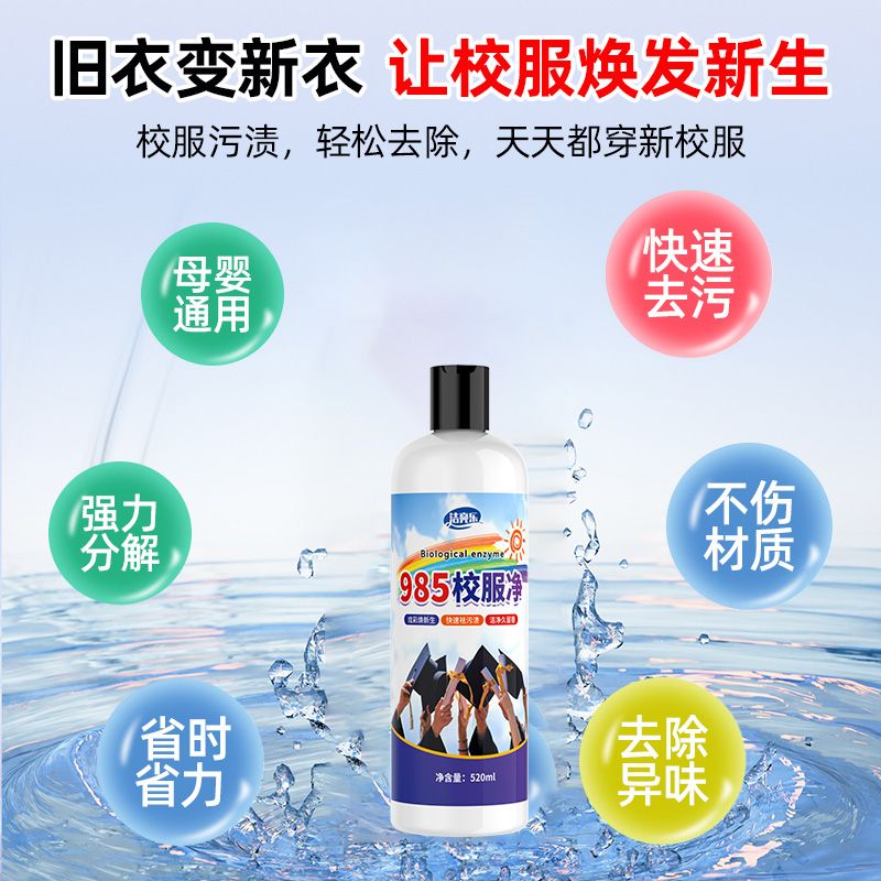 985校服净去污渍清洁儿童衣物神器强力净去黄渍汗渍果渍清洗去污