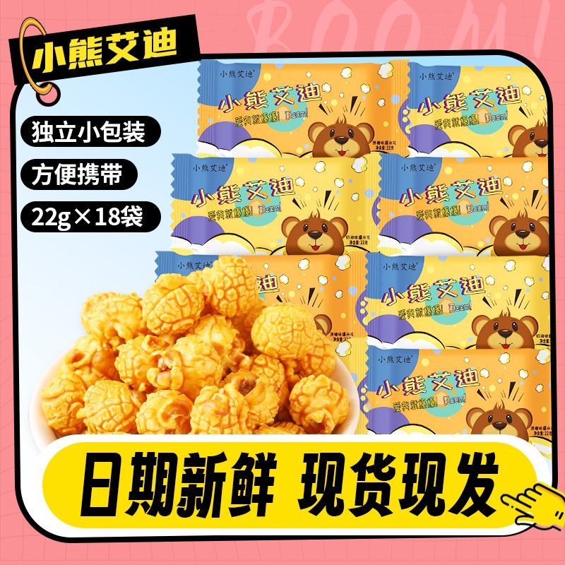 小熊艾迪爆米花18袋 11.9元 - 线报酷