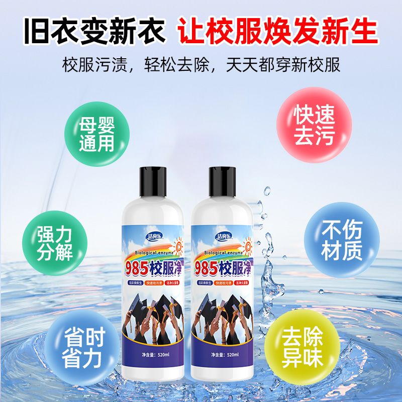 985校服净去污渍清洁儿童衣物神器强力净去黄渍汗渍果渍清洗去污