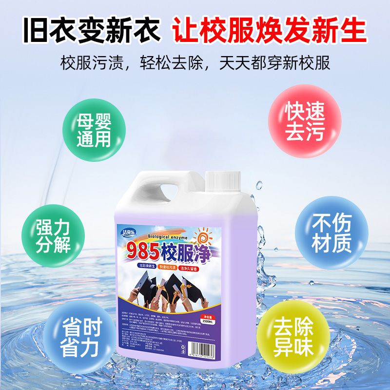 985校服净去污渍清洁儿童衣物神器强力净去黄渍汗渍果渍清洗去污
