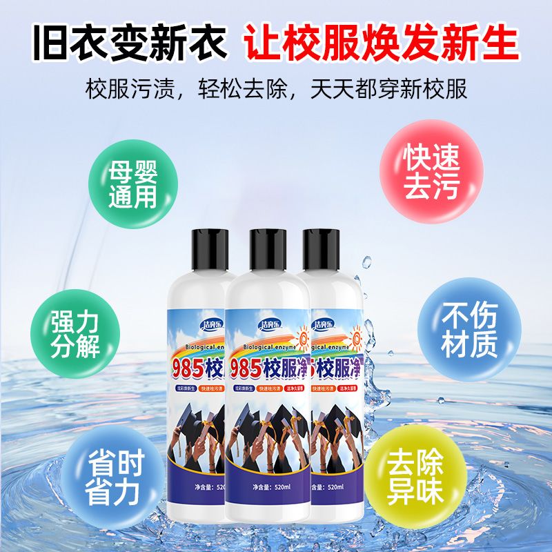 985校服净去污渍清洁儿童衣物神器强力净去黄渍汗渍果渍清洗去污