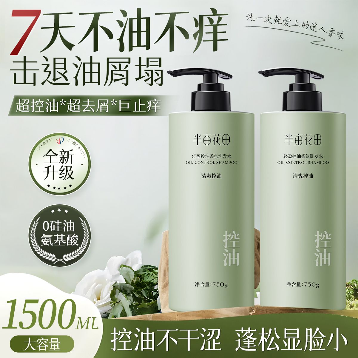 孙颖莎推荐半亩花田洗发水控油蓬松去屑止痒柔顺精油洗护大容量女