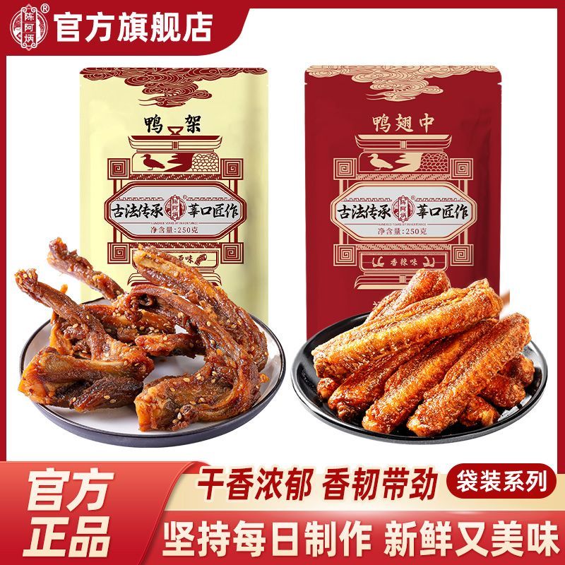 陈阿炳风干鸭架鸭翅中卤味即食耐嚼解馋肉肉休闲网红零食福建特产
