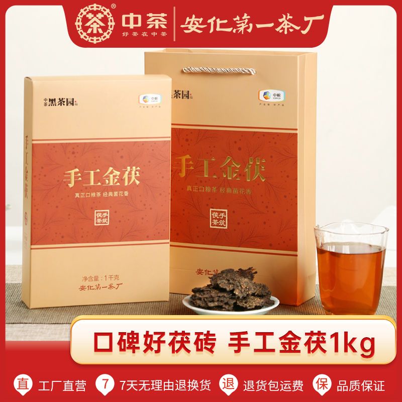 中茶湖南安化黑茶金花茯砖茶中粮茶叶手工金茯1kg正品口粮黑茶