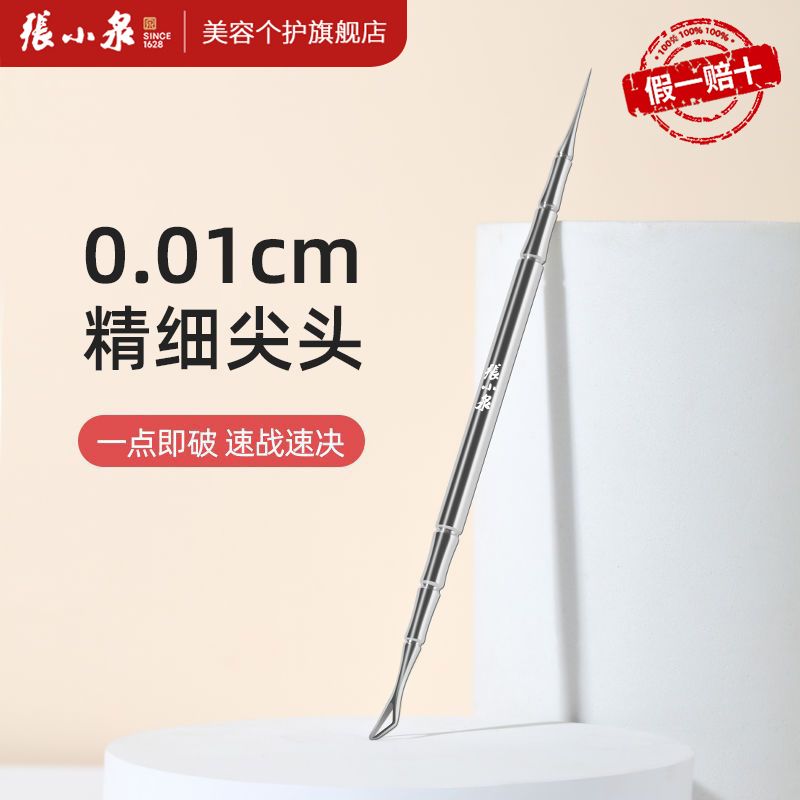 张小泉粉刺针双头粉刺针挤痘神器针清工具一整套痘粉刺针套装圆头