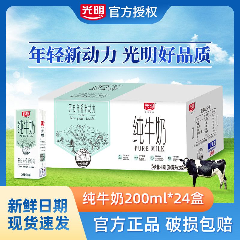 【2025年9月】光明纯牛奶200ml*24盒整箱送礼营养早餐纯牛奶包邮