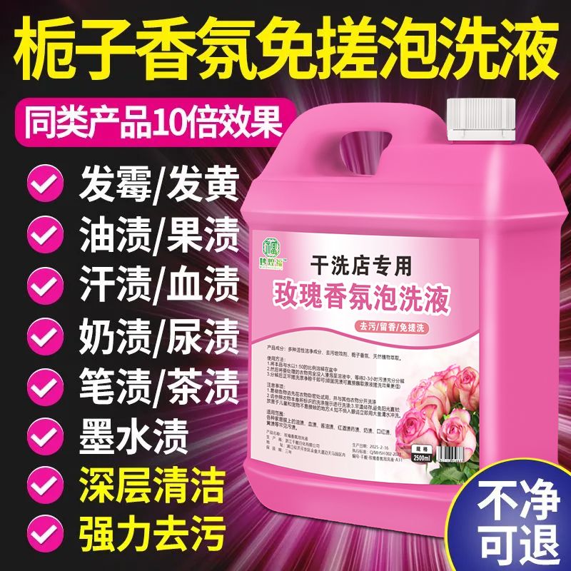 玫瑰香免搓泡洗液强效去污增艳学生衣服去渍衣领净衣物护理漂白剂
