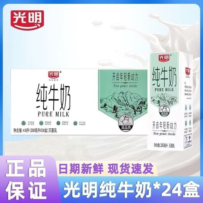 【2025年9月】光明纯牛奶200ml*24盒整箱送礼营养早餐纯牛奶包邮