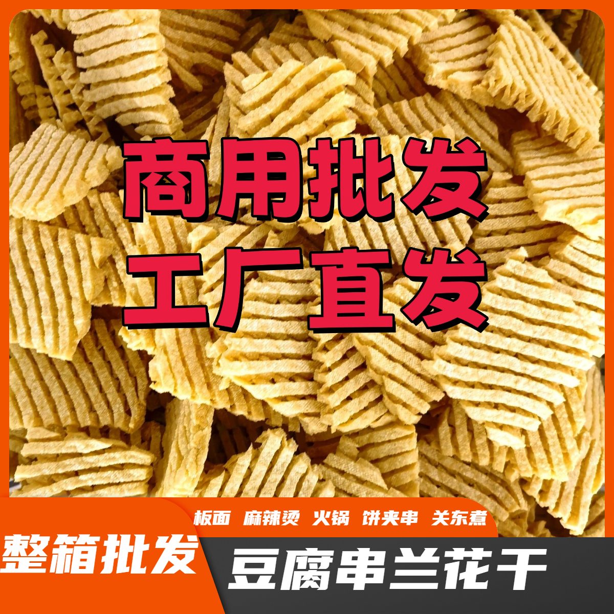 【豆腐串兰花干整箱批发】工厂直发豆制品干货饭店摆摊卤味火锅