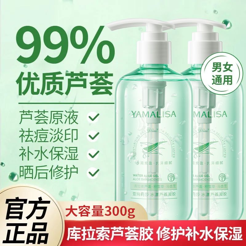 亚玛莉莎芦荟胶300g祛痘淡印补水保湿凝胶军训晒后修复面膜面霜