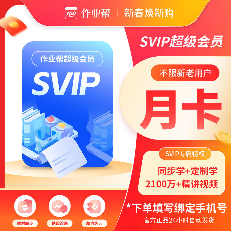 【账号直充】作业帮SVIP会员『1个月』接口直充丨立即到账丨24小时全天秒单！