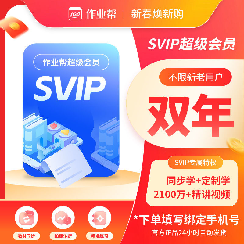 【账号直充】作业帮SVIP会员『24个月』接口直充丨立即到账丨24小时全天秒单！