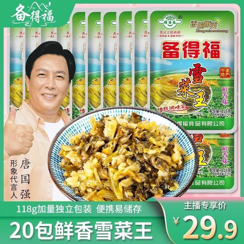 新日期118g宁波特产余姚备得福雪菜王鲜香味酸菜鱼正宗小包装家用