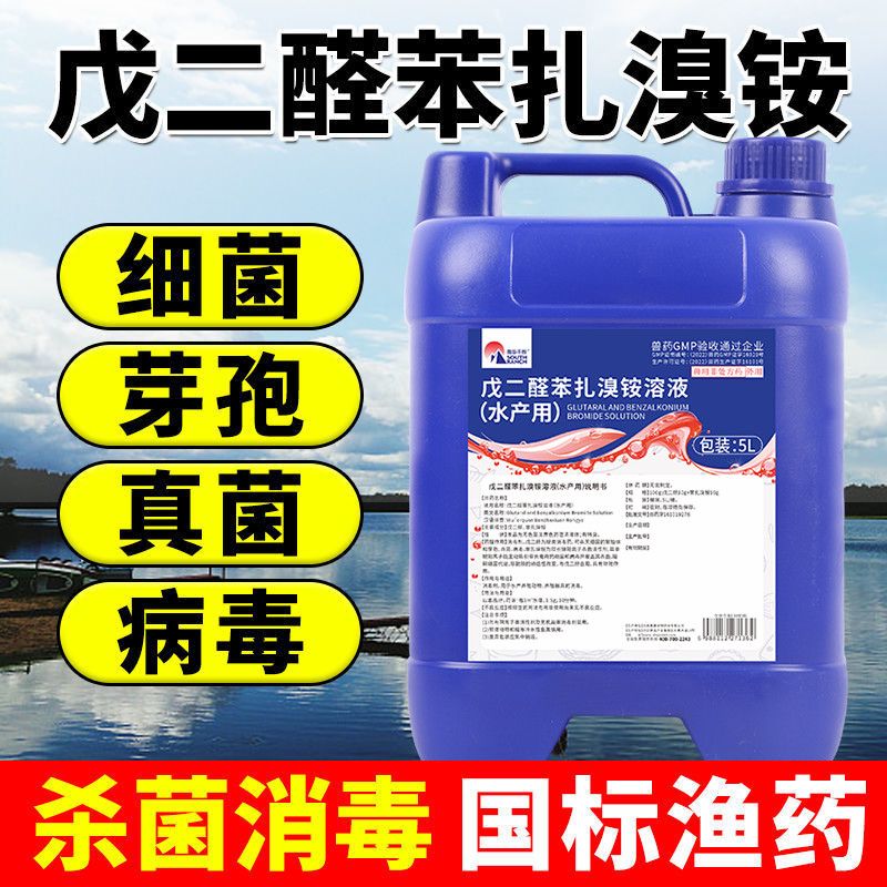 戊二醛苯扎溴铵溶液水产用消毒剂