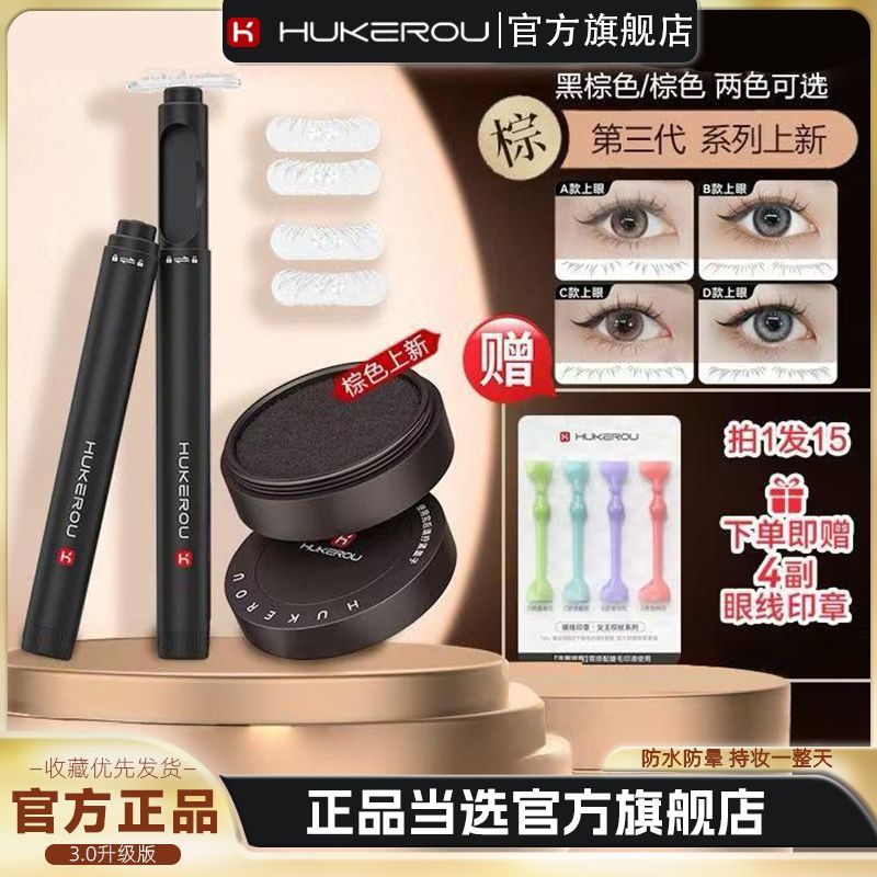 【抖音爆款】护可柔下睫毛印章第三代防水防汗不晕妆新手友好眼线