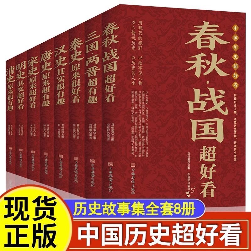 中国历史超好看书籍8册正版 春秋战国秦汉三国两晋唐宋中国通史