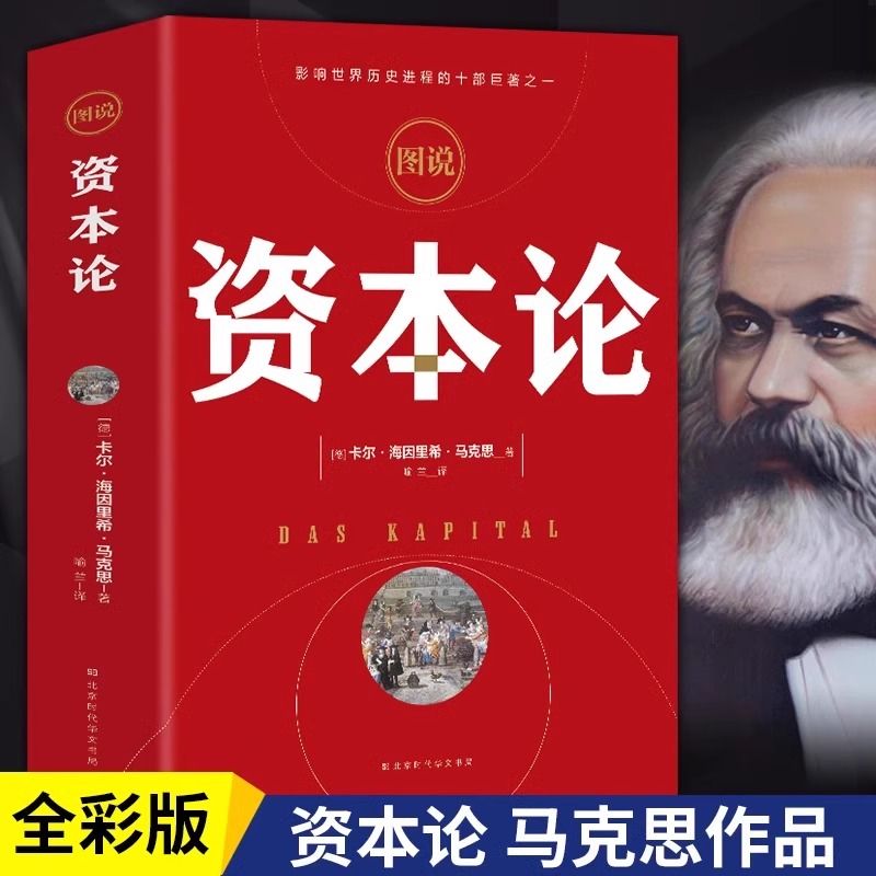 正版 图说资本论马克思原著 马克思主义哲学经典政治经济学原理书
