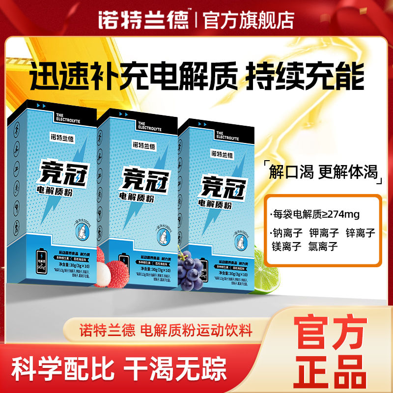 诺特兰德电解质冲剂健身饮料运动营养粉维生素电解质水10条冲泡粉