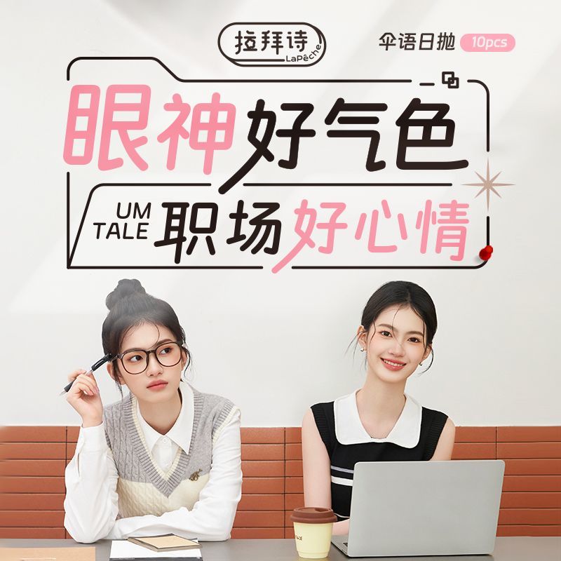 拉拜诗爆款伞语系列日抛10片装素颜自然融通通勤款旗舰正品 图片 6