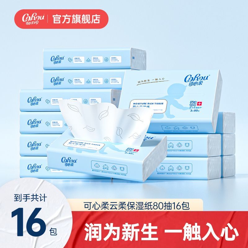 可心柔V9婴儿纸巾宝宝专用柔软保湿柔纸巾乳霜纸80抽16包家庭装