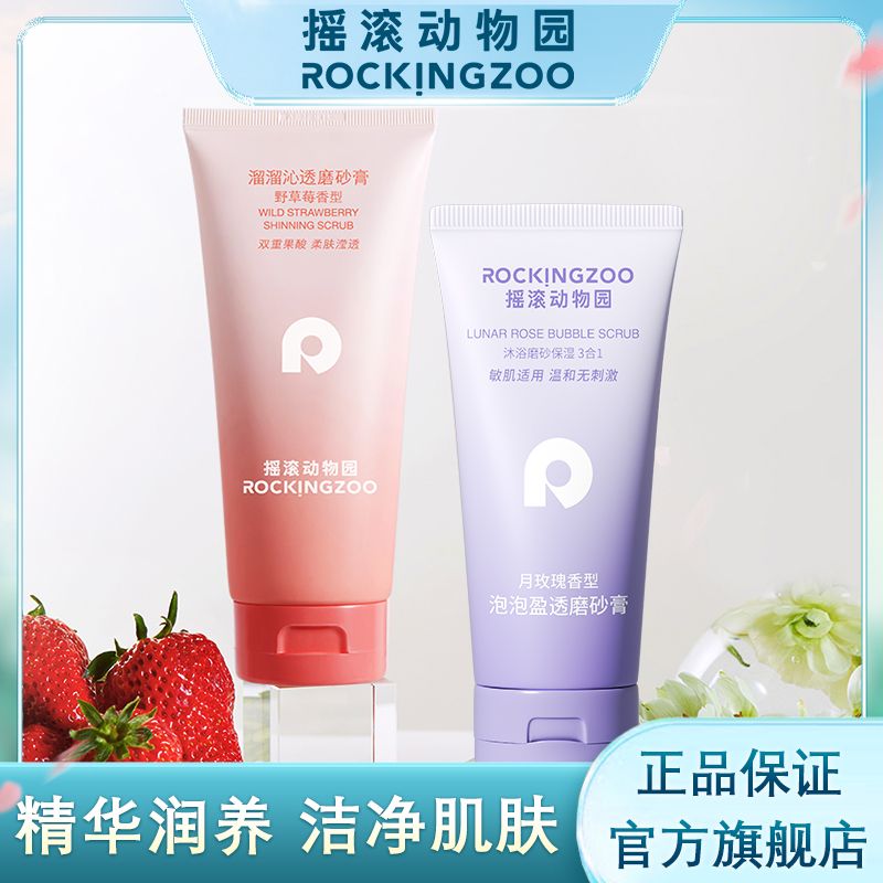 摇滚动物园野草莓磨砂膏身体清洁去角质果酸保湿滋润沐浴
