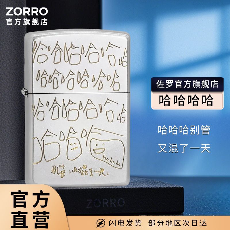 ZORRO佐罗煤油打火机哈哈哈别管又混了一天镀铬精雕防风男女礼物